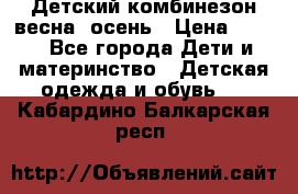 ,Детский комбинезон весна/ осень › Цена ­ 700 - Все города Дети и материнство » Детская одежда и обувь   . Кабардино-Балкарская респ.